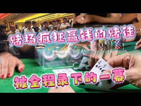 【賭場贏錢秘訣】可遇不可的路子 地下赌场连开长庄，赌场一天下水过千万元