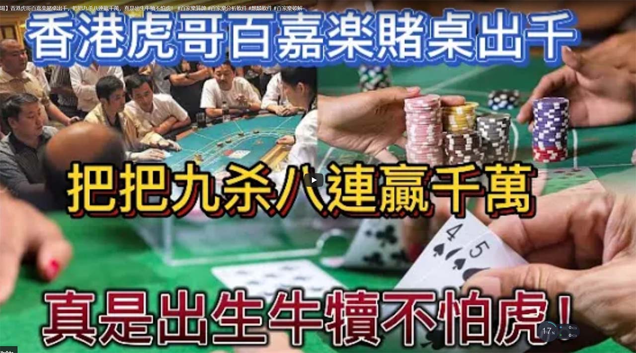 【香港百家樂賭場】香港虎哥百嘉楽賭桌出千，把把九杀八連贏千萬，真是出生牛犢不怕虎！