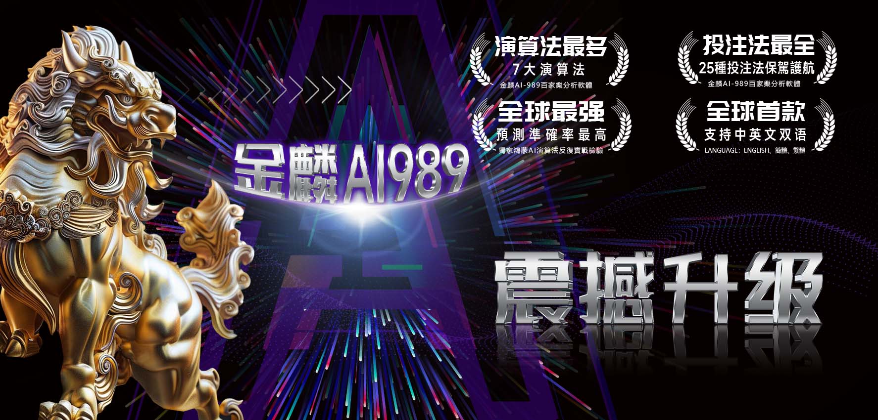 金麟AI C989震撼升级